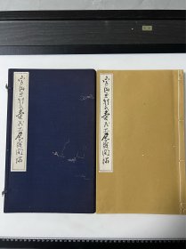 宫田鱼轩氏爱藏品展观图录 东京美术社、1939年