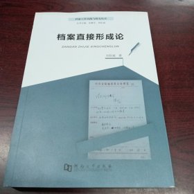 档案工作实践与研究丛书：档案直接形成论