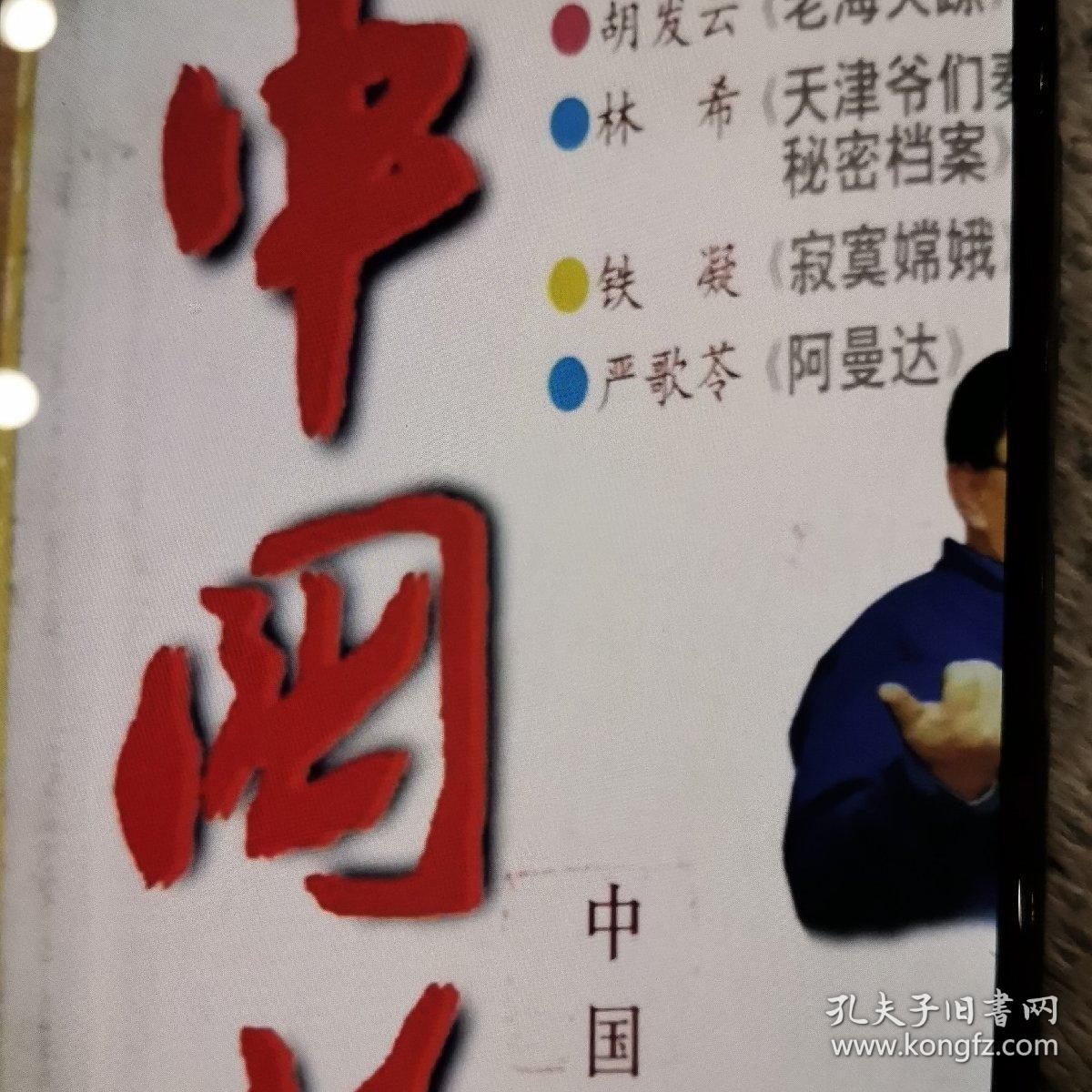 中国作家杂志一本，分别有：铁凝照片，铁凝《寂寞嫦娥》，张炜《鱼的故事》，胡发云《老海失踪》，刘心武《树与林同在》，刘庆邦《草帽》，严歌苓《阿曼达》，林希《天津爷们儿秦扁担秘密档案》