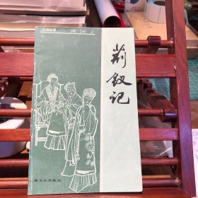 荆钗记