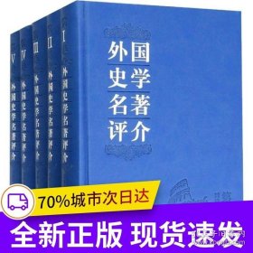 《外国史学名著评介》 1--5卷该书共五卷，评介世界史学名著200余部。所选名著以出版年代的先后排列，涵盖了世界各国近3000年来的史学名著。该书与《中国史学名著评介》相配套，是史学工作者和高校师生的参考书。