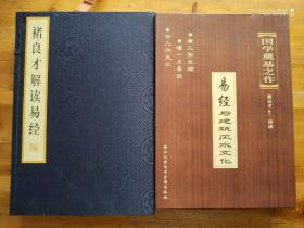 褚良才解读易经+易经与建筑风水文化（两函合售，8开）详见图几描述