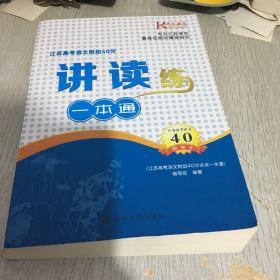 江苏高考语文附加40分讲读一本通