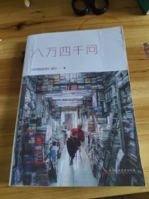 八万四千问