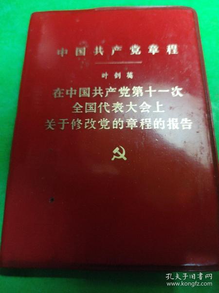 中国共产党章程/在中国共产党第十一次全国代表大会上关于修改党章程的报告