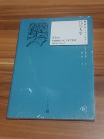 我的大学（插图本名著名译丛书）未拆封