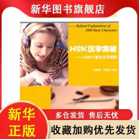 HSK汉字突破:2000个基本汉字精解:refined explanations of 2000 basic characters 孟颖慧，张英华编著 9787511706652 中央编译出版社