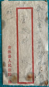 介休县人民法院公函封1982寄太原劳改管教队混贴普票