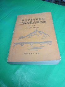 陕甘宁革命根据地工商税收史资料选编第九册