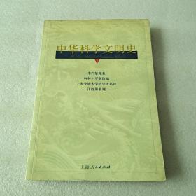 中华科学文明史  第一卷