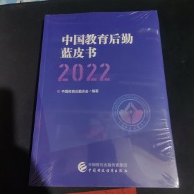 中国教育后勤蓝皮书2022