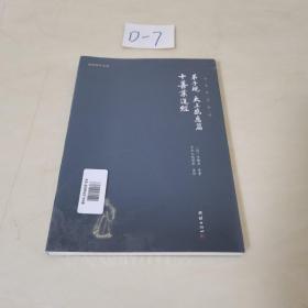 中华经典藏书谦德国学文库：弟子规、太上感应篇、十善业道经