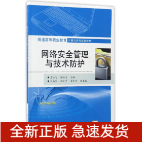 网络安全管理与技术防护(普通高等职业教育计算机系列规划教材)