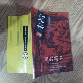 纪录手册 2005年8/9期 总32/33期合刊：抗战特刊（85品大32开128页末页有圈点勾画笔迹字迹参看书影）59477