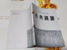 古文选译（中学生课处读物），青岛铁中，，A16。