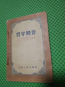 哲学问答  1957年1版1印