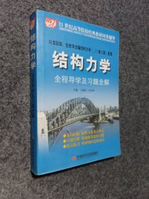 结构力学全程导学及习题全解/21世纪高等院校经典教材同步辅导