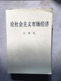 论社会主义市场经济