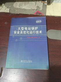 大型电站锅炉安全及优化运行技术