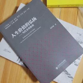 人生价值的弘扬——当代美育新论