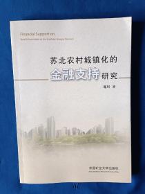 《苏北农村城镇化的金融支持研究》，16开。