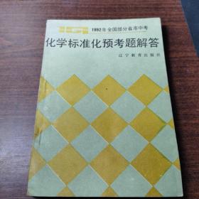 1992年全国部分省市中考  化学标准化预考题解答