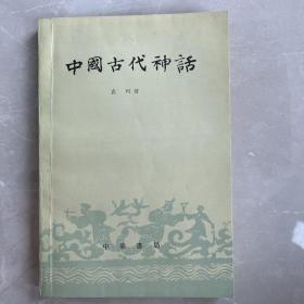 中国古代神话