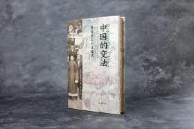 【雕刻特装本】中国的变法：黄遵宪与日本模式（学衡心史文从）书口雕刻版