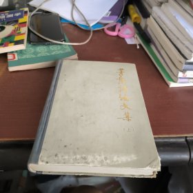 茅盾评论文集 上册（精装版）