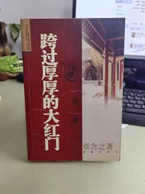 跨过厚厚的大红门 章含之签名本