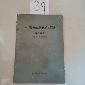 八思巴字与元代汉语（馆藏书）