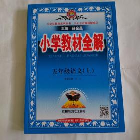 金星教育系列丛书 22秋 小学教材全解：五年级语文上（人教版）