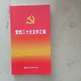 党的二十大文件汇编