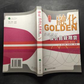 融化GOLDEN:台湾地区股价指数期货