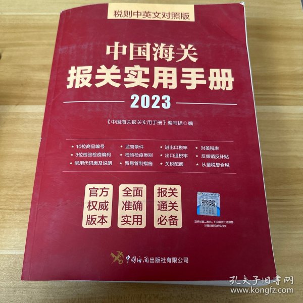 中国海关报关实用手册（2023）