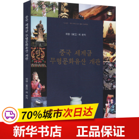 中国世界级非物质文化遗产概览（韩）