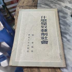 什么是奴隶制社会