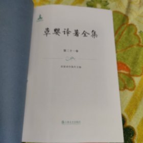 草婴译著全集（第二十一卷）共同的语言（小说）等