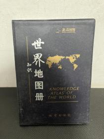 世界知识地图册