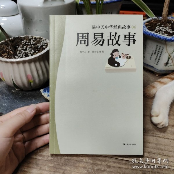 易中天 中华经典故事06：周易故事