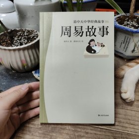 易中天 中华经典故事06：周易故事