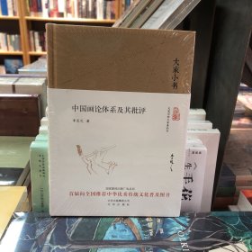 大家小书 中国画理论体系及其批评