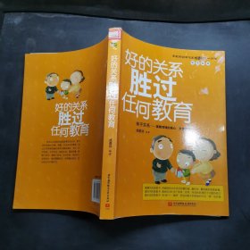 好的关系胜过任何教育