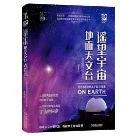 我的第一套天文书遥望宇宙：地面天文台