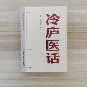 中医经典文库掌中宝丛书：冷庐医话