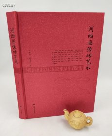 狗院 河西画像砖艺术 马玉华著；赵吴成著甘肃人民出版社2017-09原版一印 精装16开249页定价180元现价68元包邮！ 内容简介《河西画像砖艺术》就墓葬的门楼形制、画像砖内容的排列组合、仙幻神兽的内7涵寓意，运用图像学的理论方法，进行了研究和论述，对画像砖的艺术风格和绘制技法做了分析，并与相邻的敦煌石窟早期壁画的承启关系做了分析与比较。以图说的形式，依次介绍和阐述。
