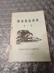怀远县志资料(第一辑)