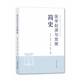 医学起源与发展简史 9787567138315 苏佳灿 上海大学出版社