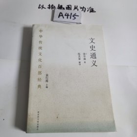 中华传统文化百部经典·文史通义（平装）