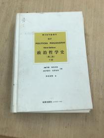 政治哲学史（第三版 上下）